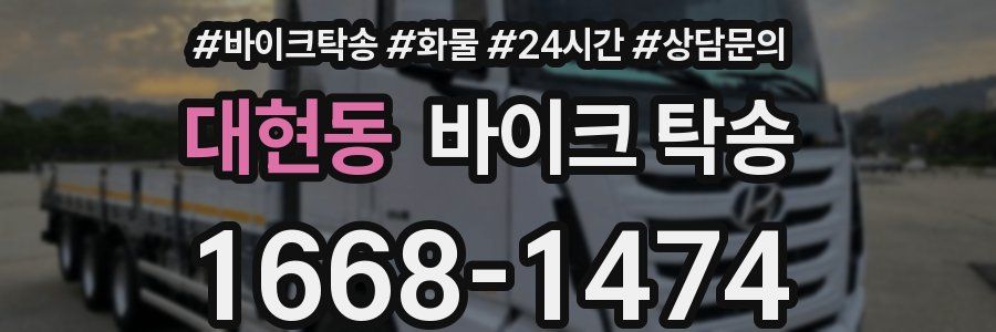 대현동 바이크 탁송