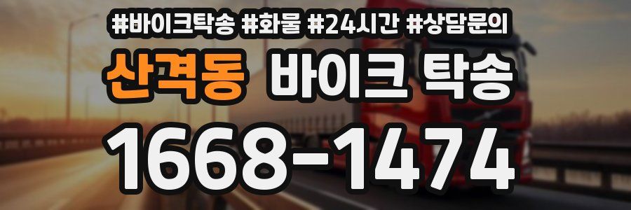 산격동 바이크 탁송