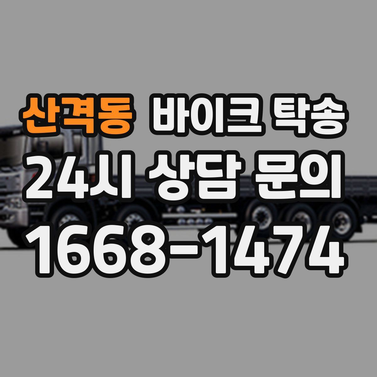 산격동 바이크 탁송