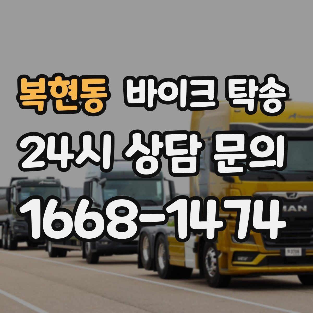 복현동 바이크 탁송 군입대 장기 부재 전 바이크 이동
