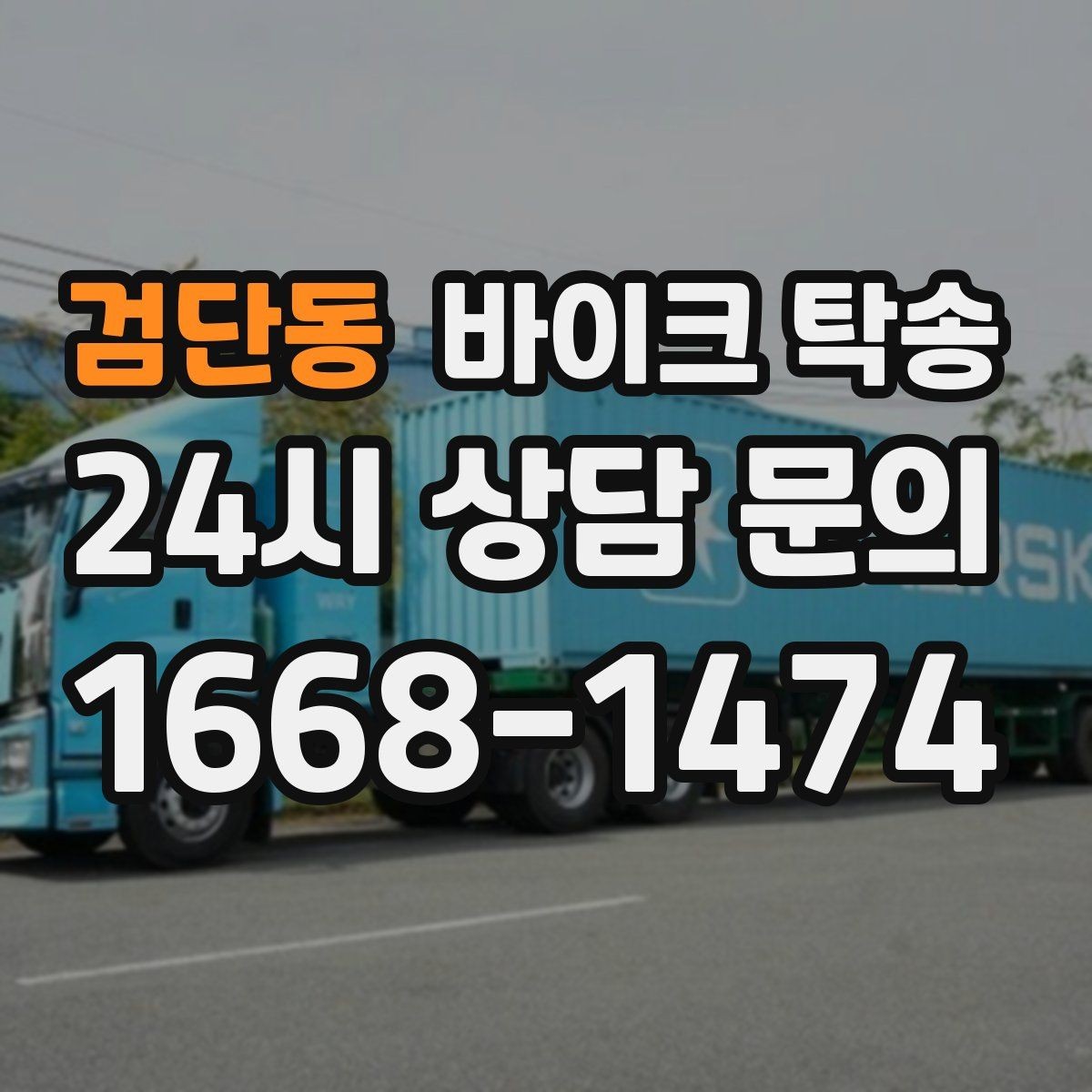 검단동 바이크 탁송 램프 경사 큰 장소 인계 시 주의사항