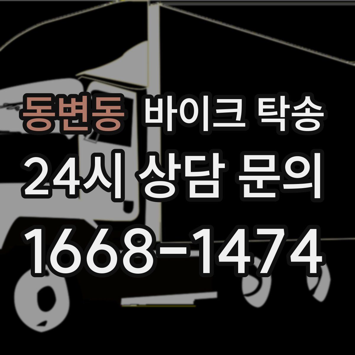 동변동 바이크 탁송