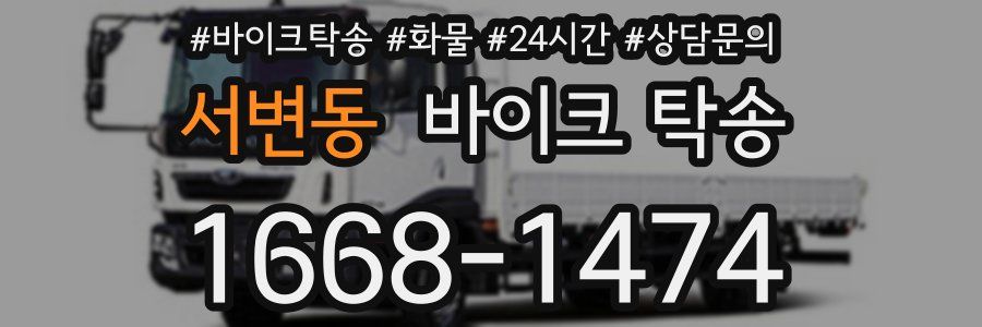 서변동 바이크 탁송