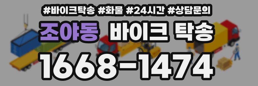 조야동 바이크 탁송