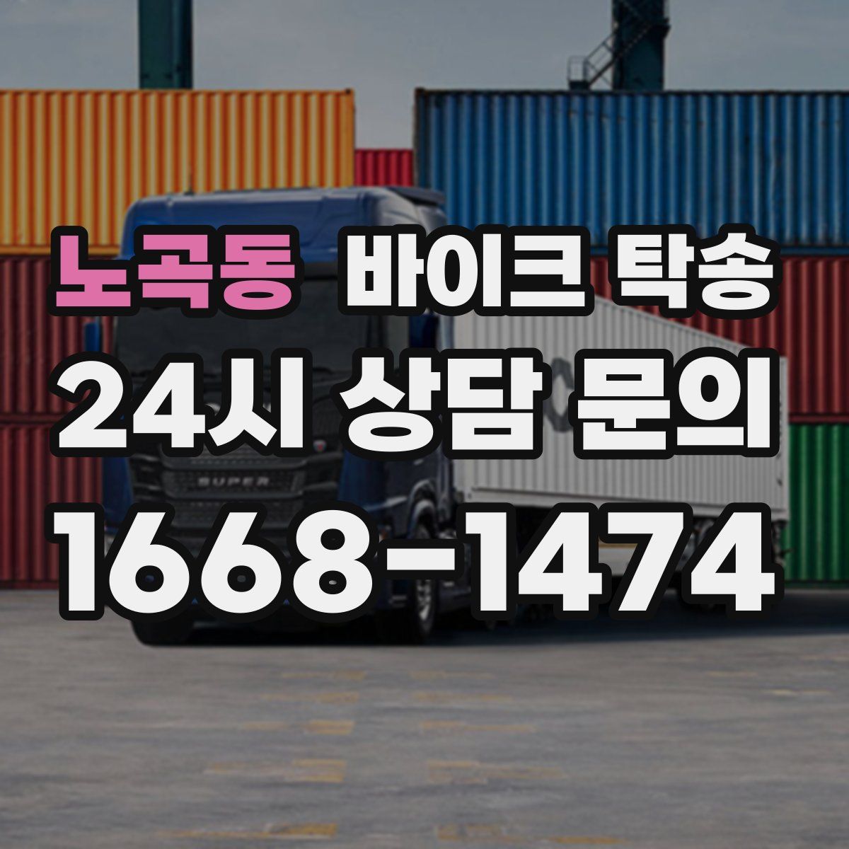 노곡동 바이크 탁송