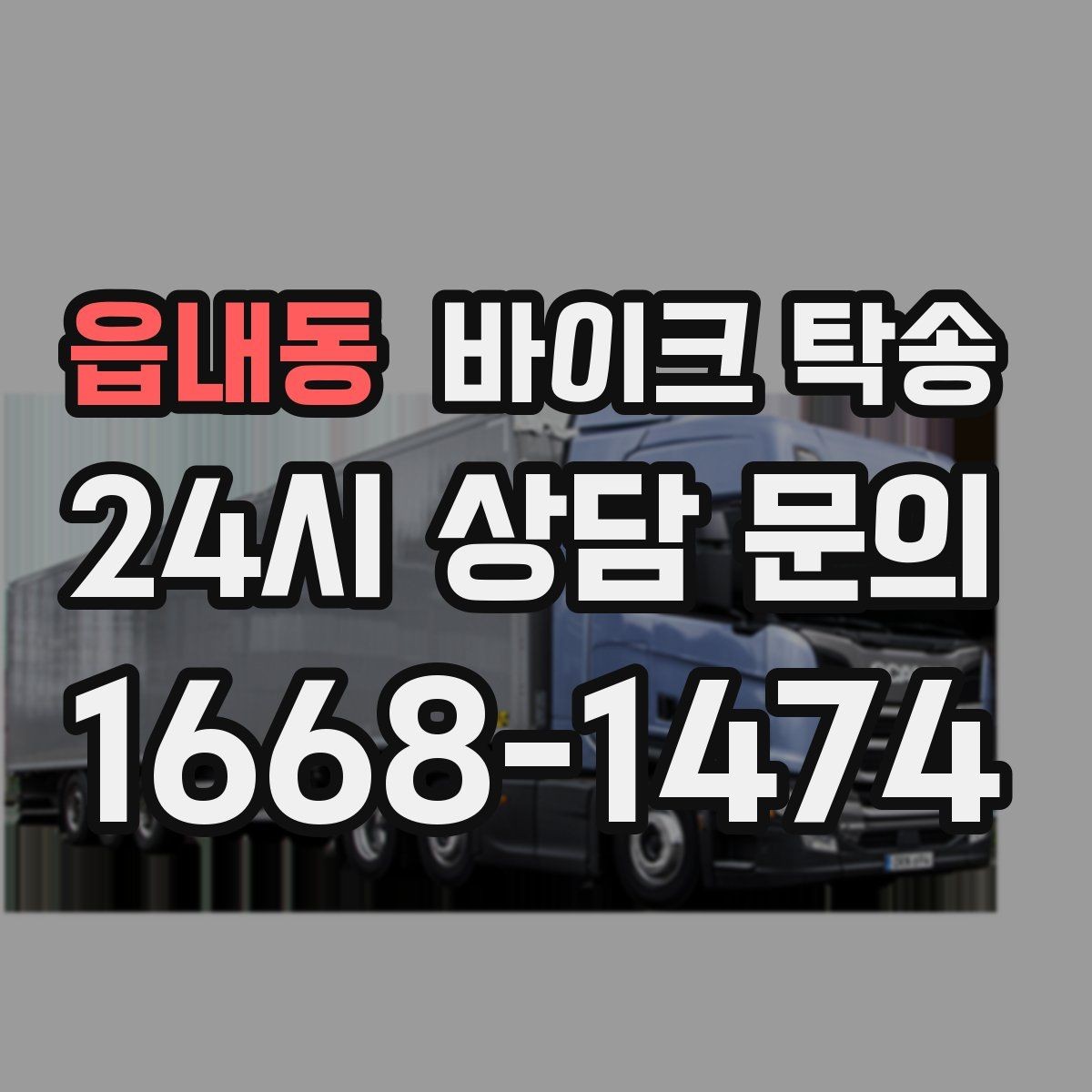 읍내동 바이크 탁송 라이딩 코스 중간에서 바이크 회수해야 할 때