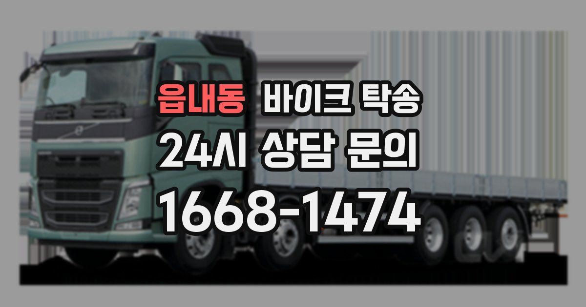 읍내동 바이크 탁송