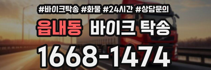 읍내동 바이크 탁송