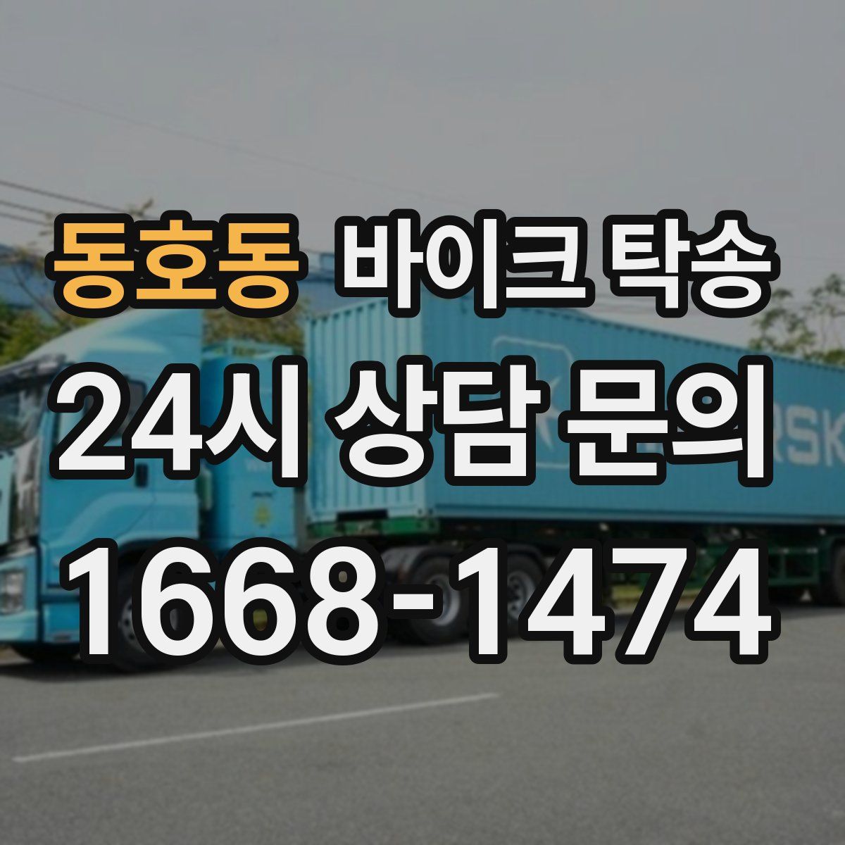 동호동 바이크 탁송