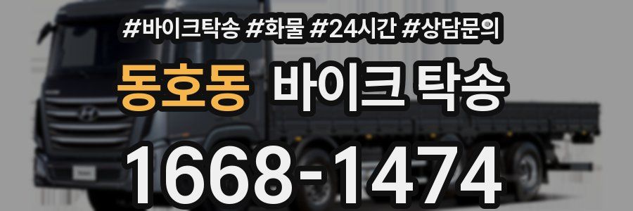 동호동 바이크 탁송