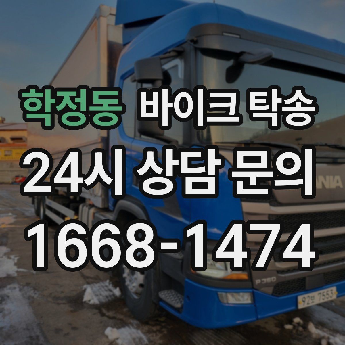 학정동 바이크 탁송 비포장 공사 구간 피해서 이동하기