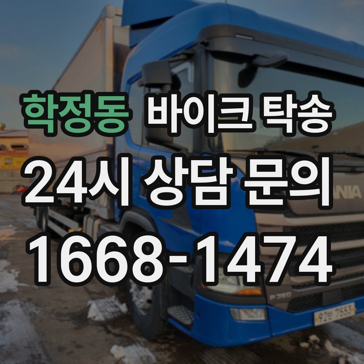 학정동 바이크 탁송