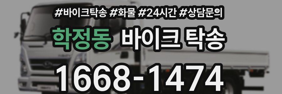 학정동 바이크 탁송