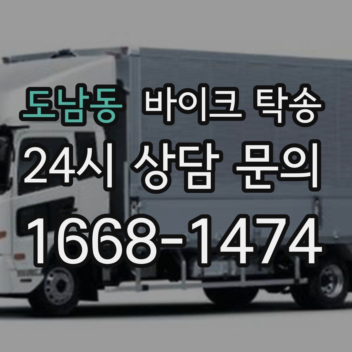 도남동 바이크 탁송 대회 당일 픽업 인계 실수 줄이는 법