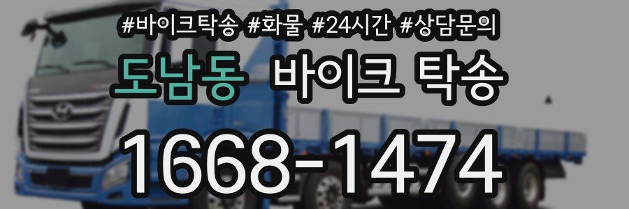 도남동 바이크 탁송