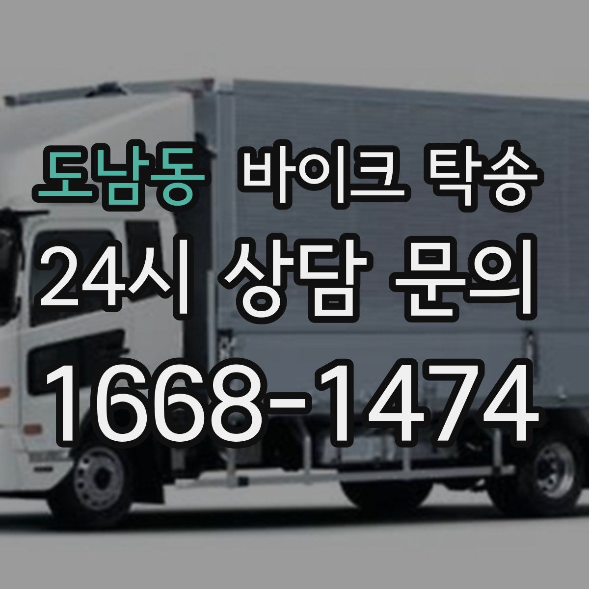 도남동 바이크 탁송