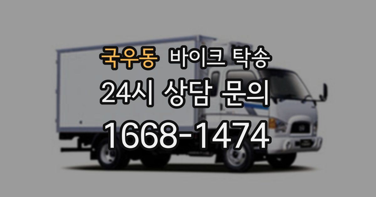 국우동 바이크 탁송