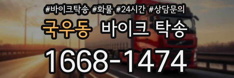 국우동 바이크 탁송