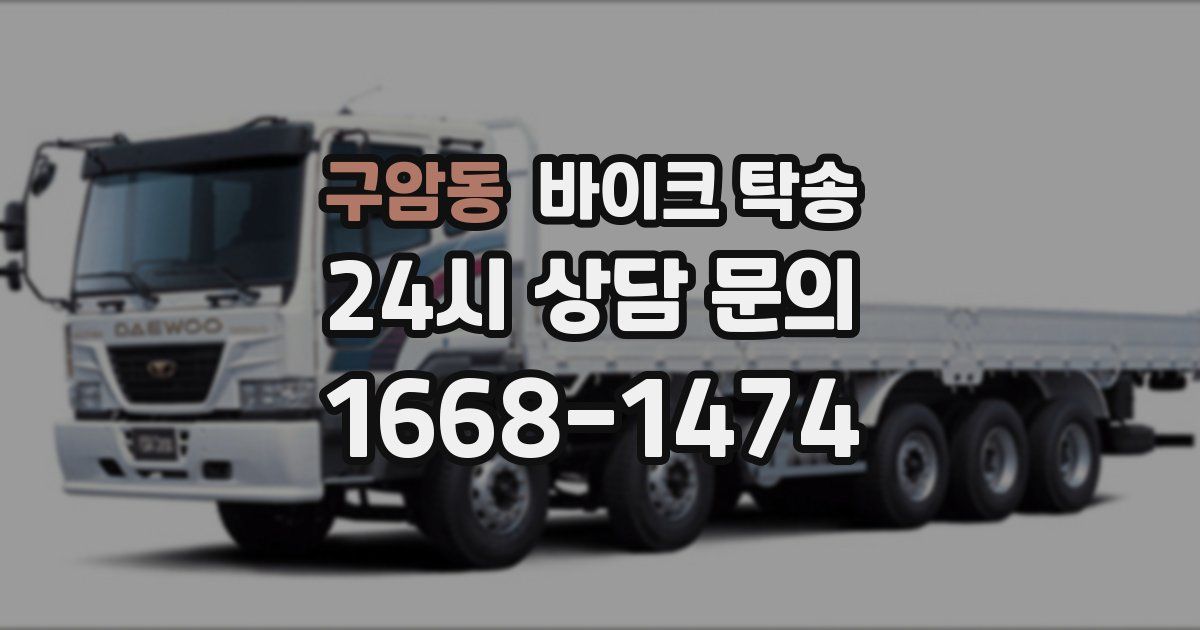 구암동 바이크 탁송