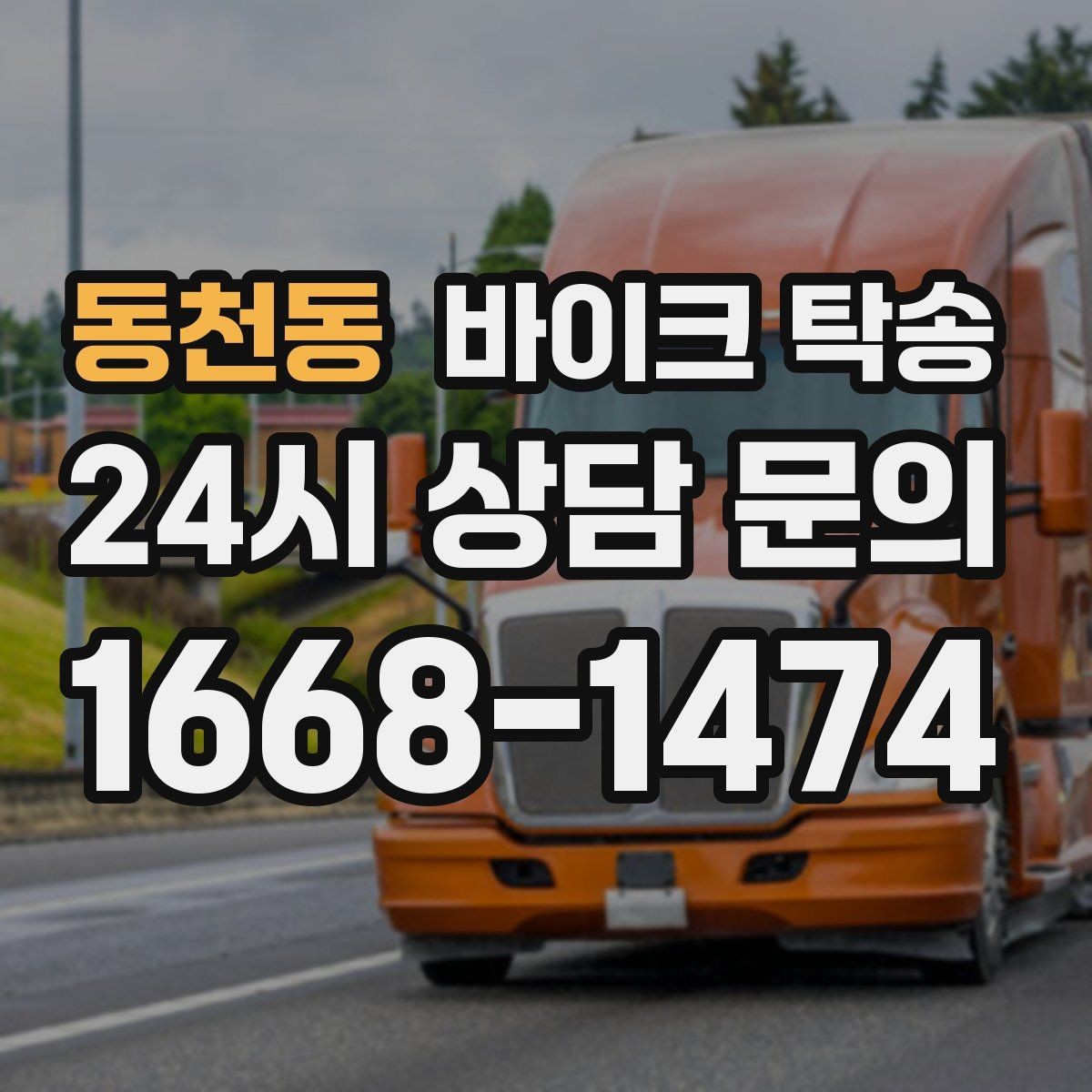 동천동 바이크 탁송 이사 전날 바이크 먼저 옮기기