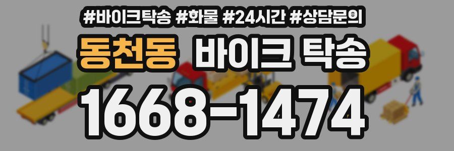 동천동 바이크 탁송