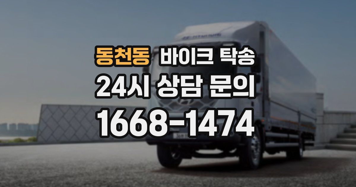 동천동 바이크 탁송