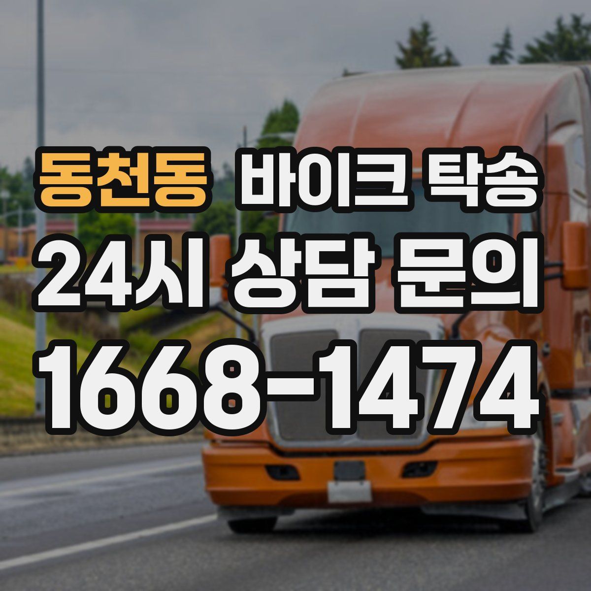 동천동 바이크 탁송