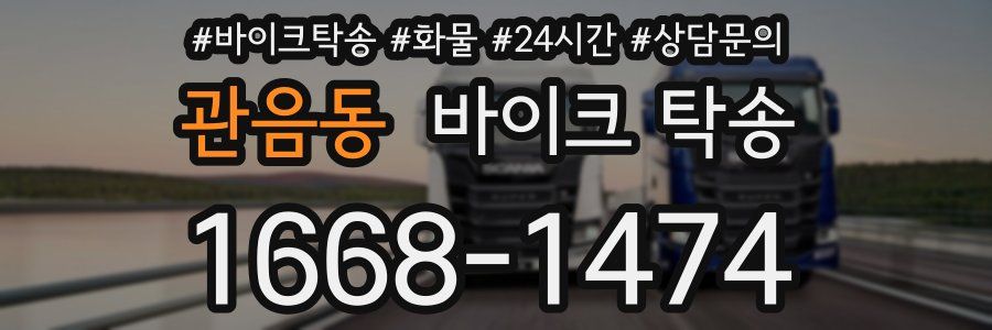 관음동 바이크 탁송