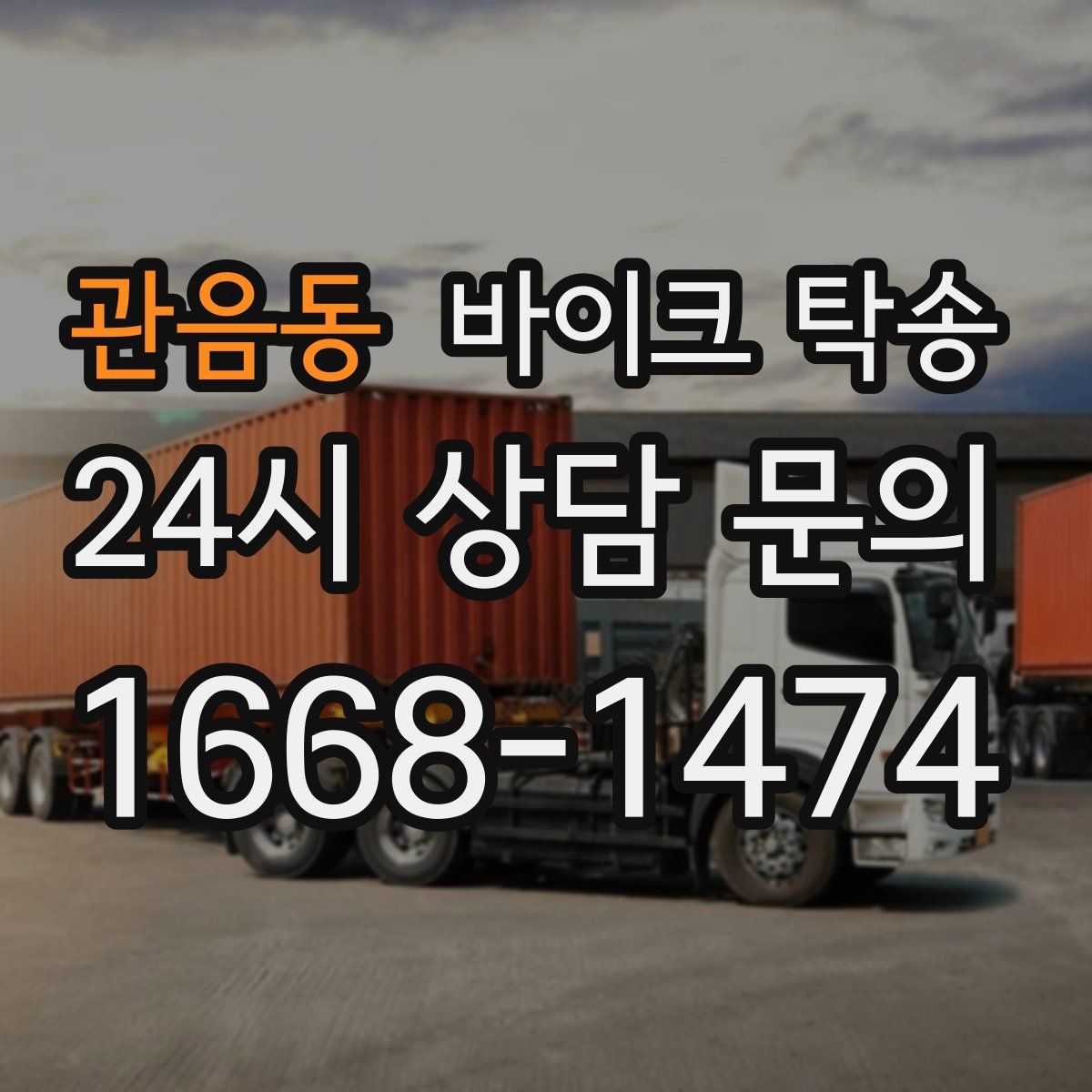 관음동 바이크 탁송