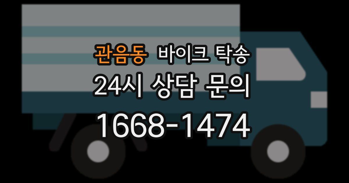 관음동 바이크 탁송