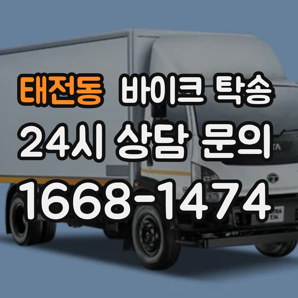 태전동 바이크 탁송