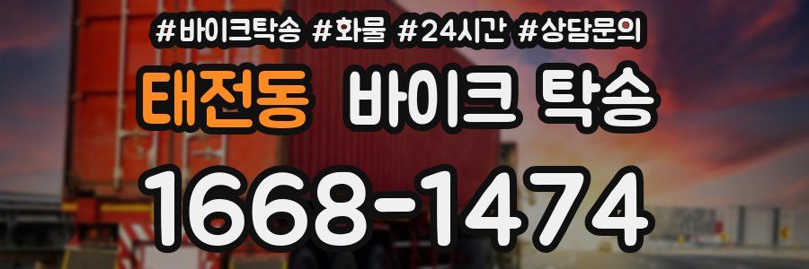 태전동 바이크 탁송
