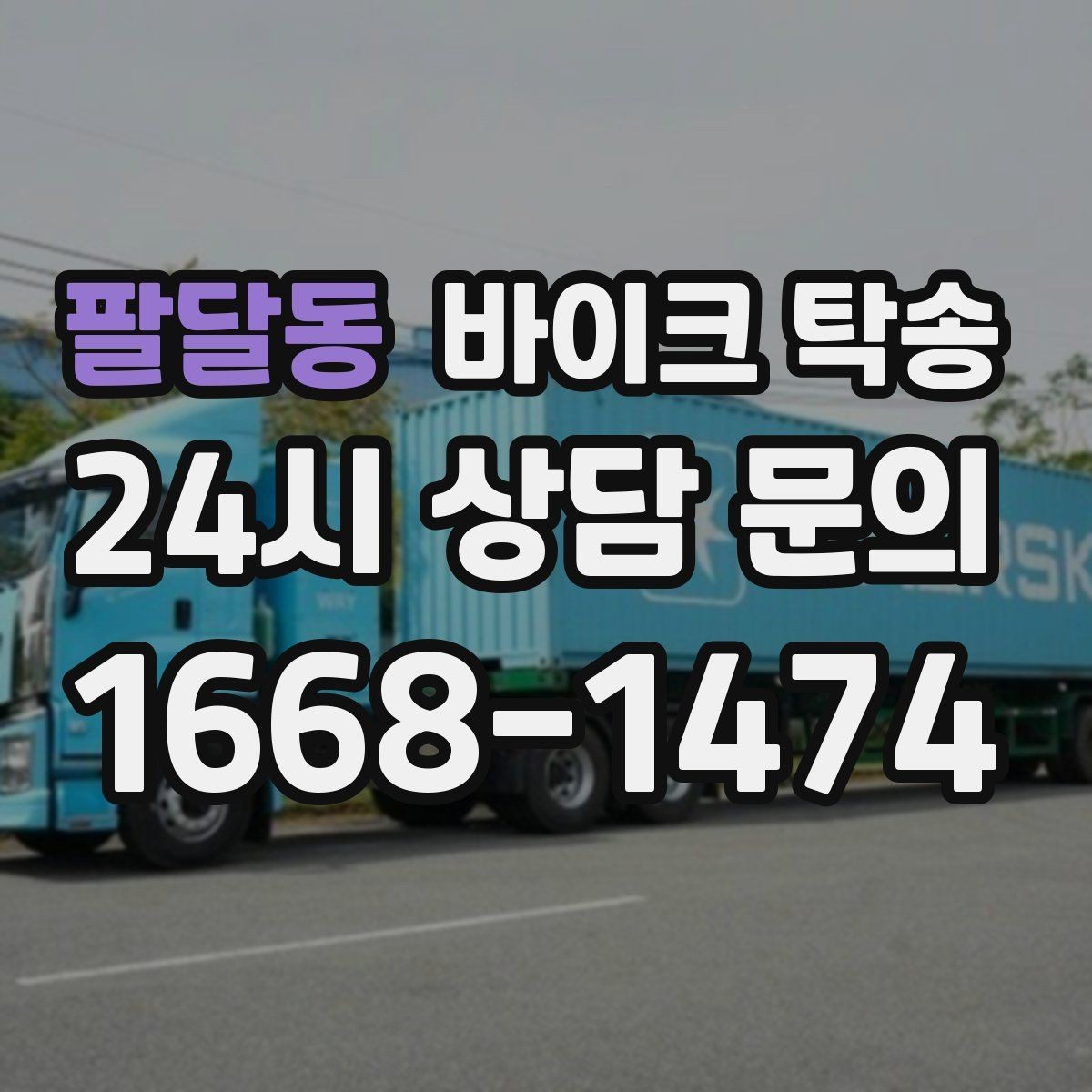 팔달동 바이크 탁송 대회 일정에 맞춰 제시간 도착시키기