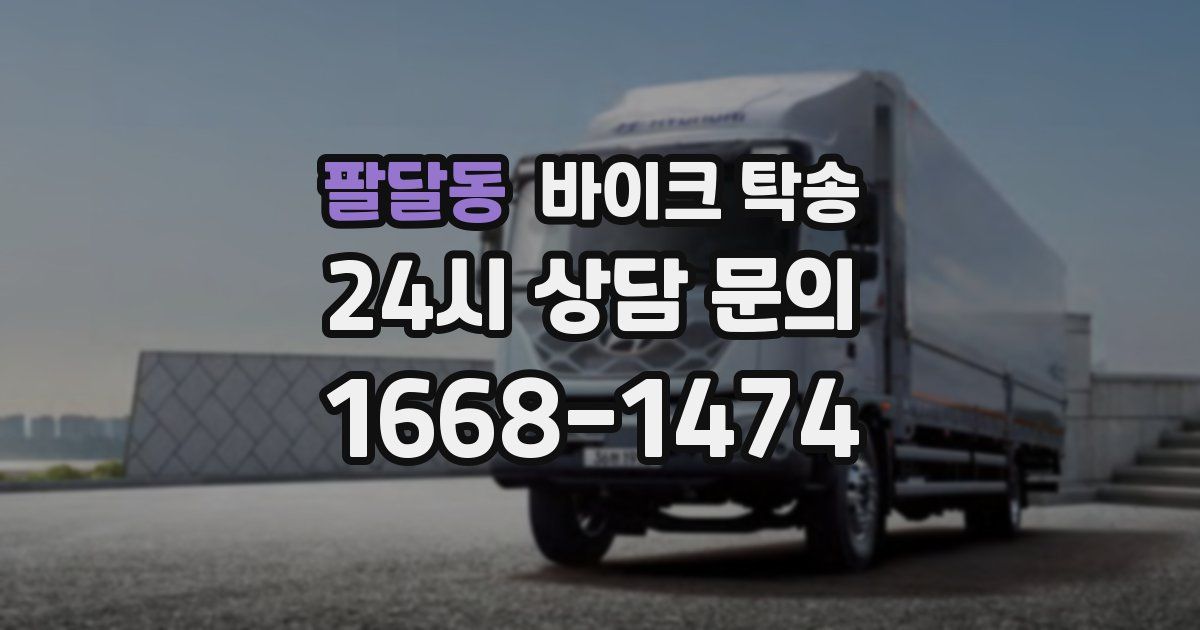 팔달동 바이크 탁송