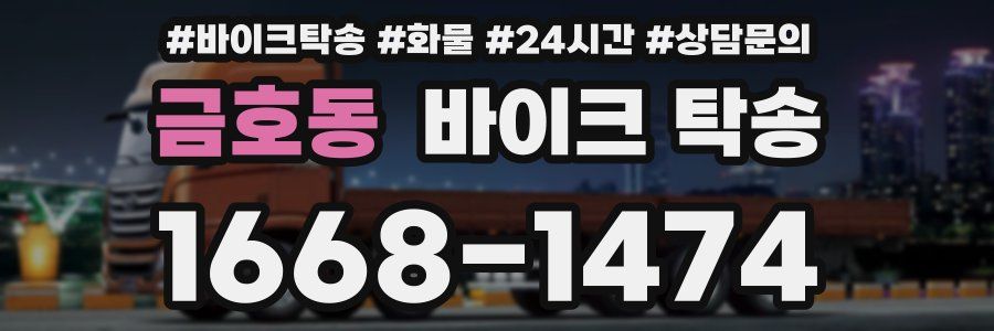 금호동 바이크 탁송