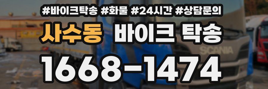 사수동 바이크 탁송