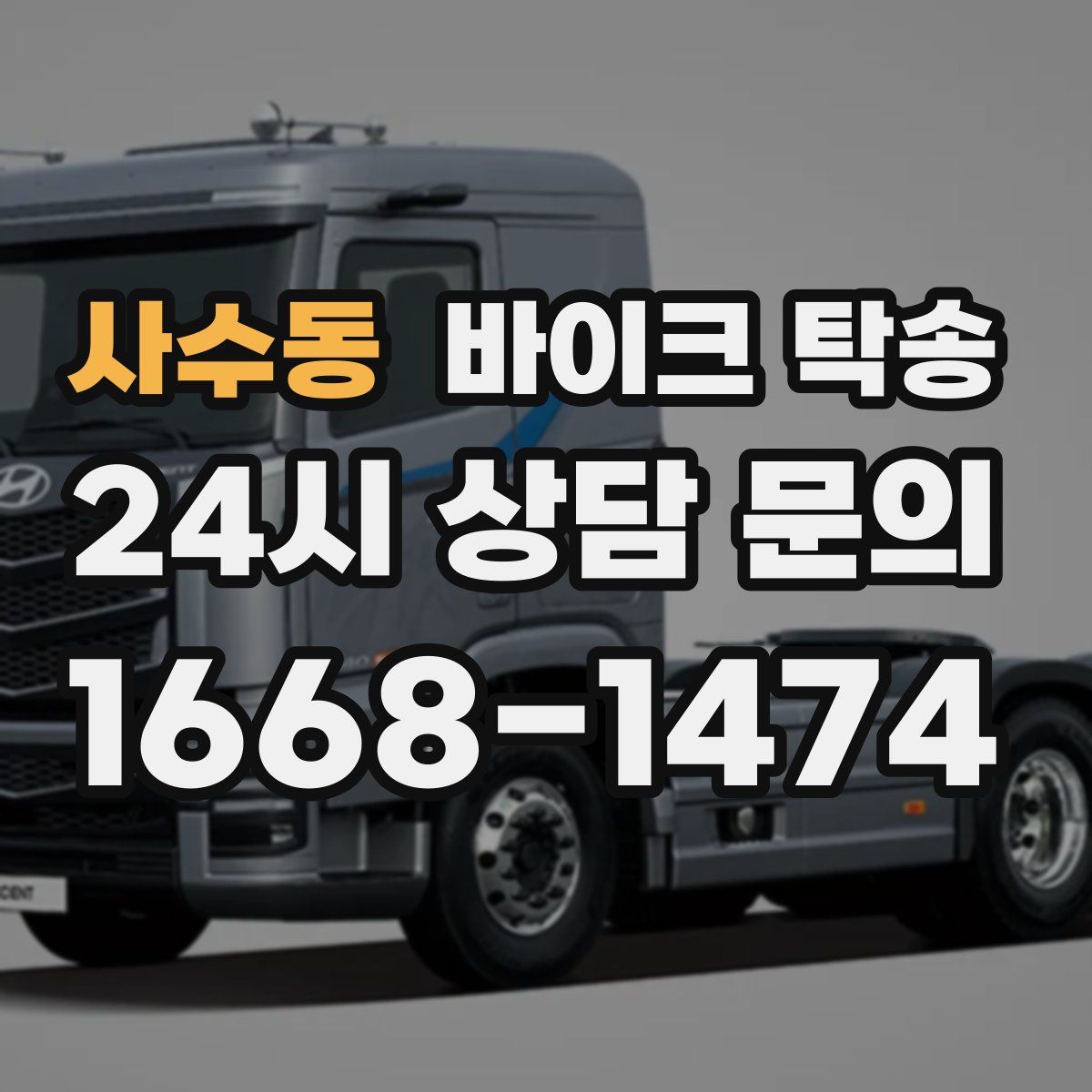 사수동 바이크 탁송