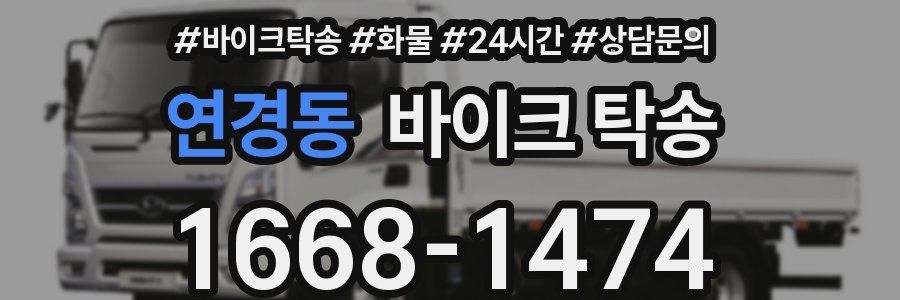 연경동 바이크 탁송