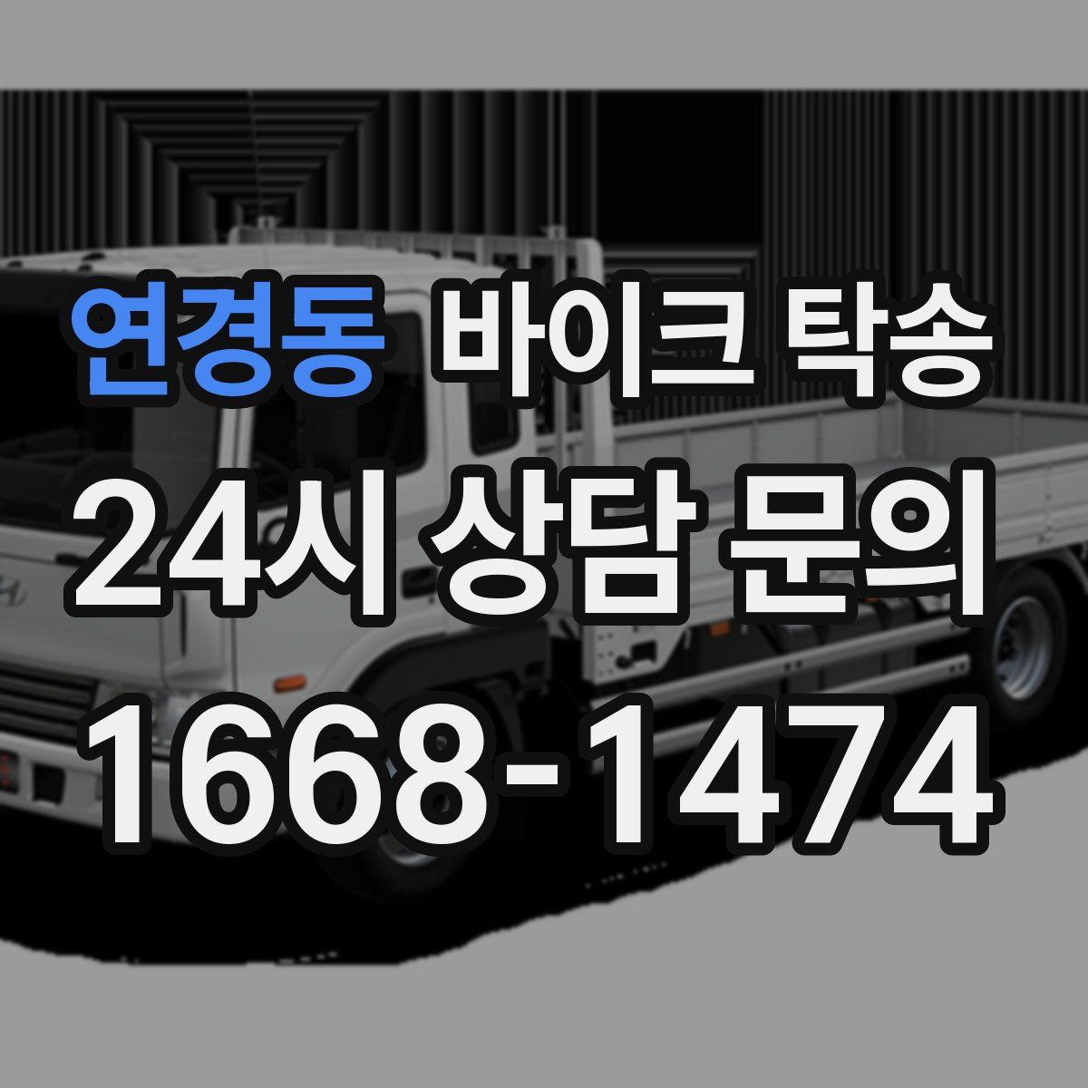 연경동 바이크 탁송