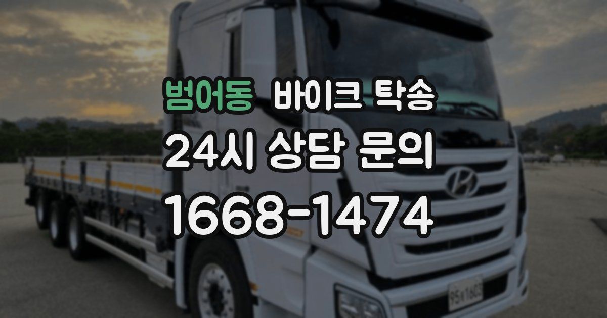 범어동 바이크 탁송