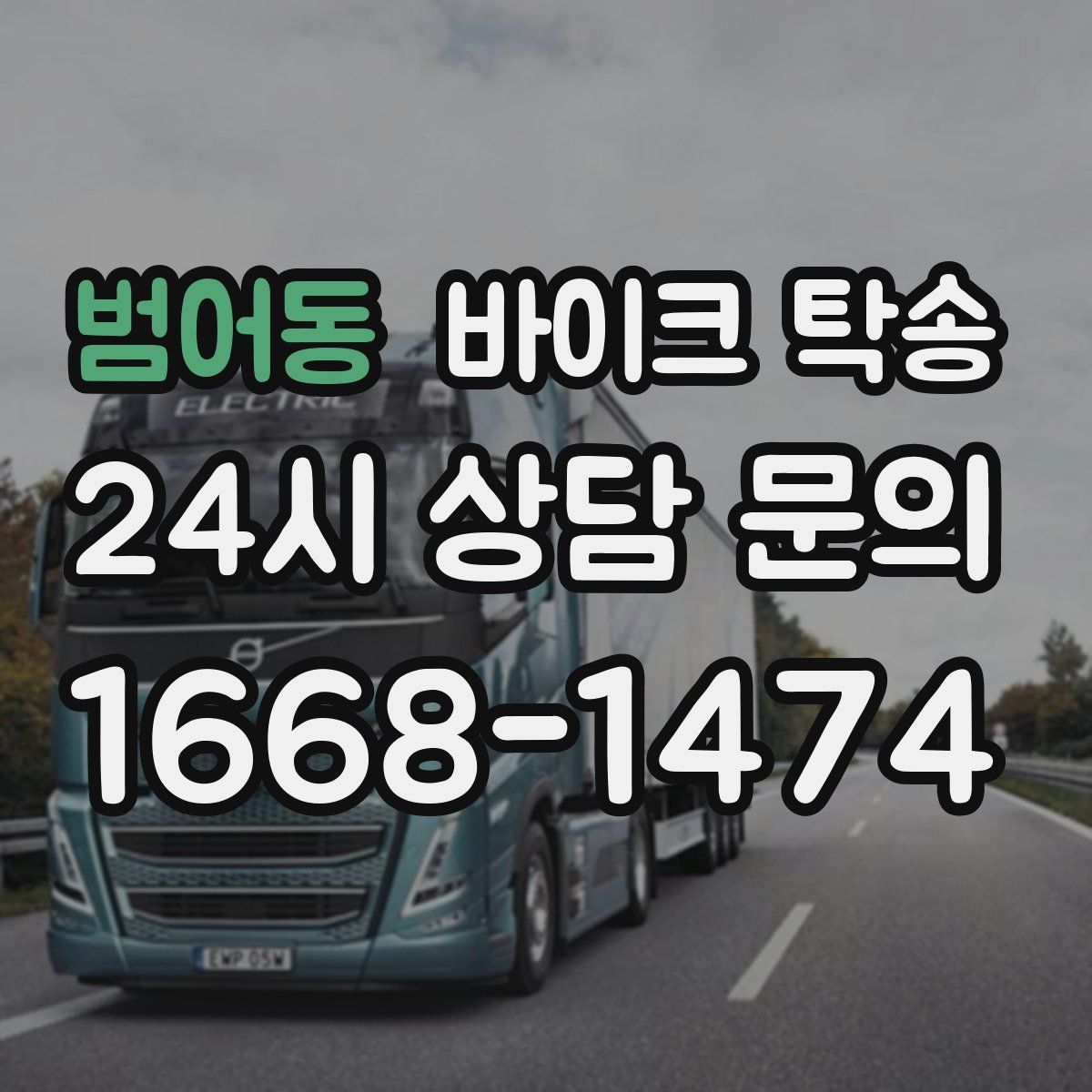 범어동 바이크 탁송