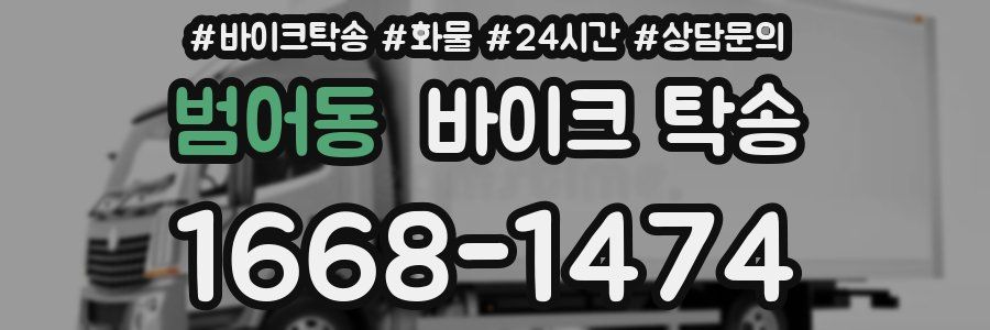 범어동 바이크 탁송