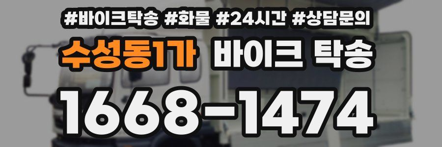 수성동1가 바이크 탁송