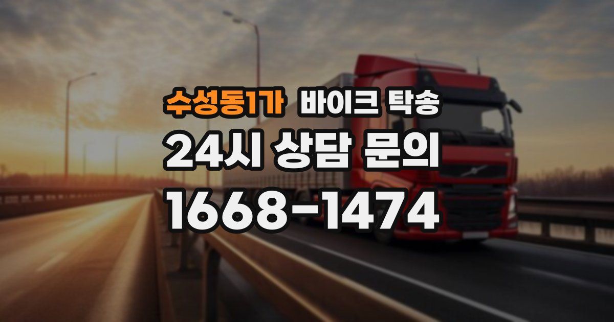 수성동1가 바이크 탁송