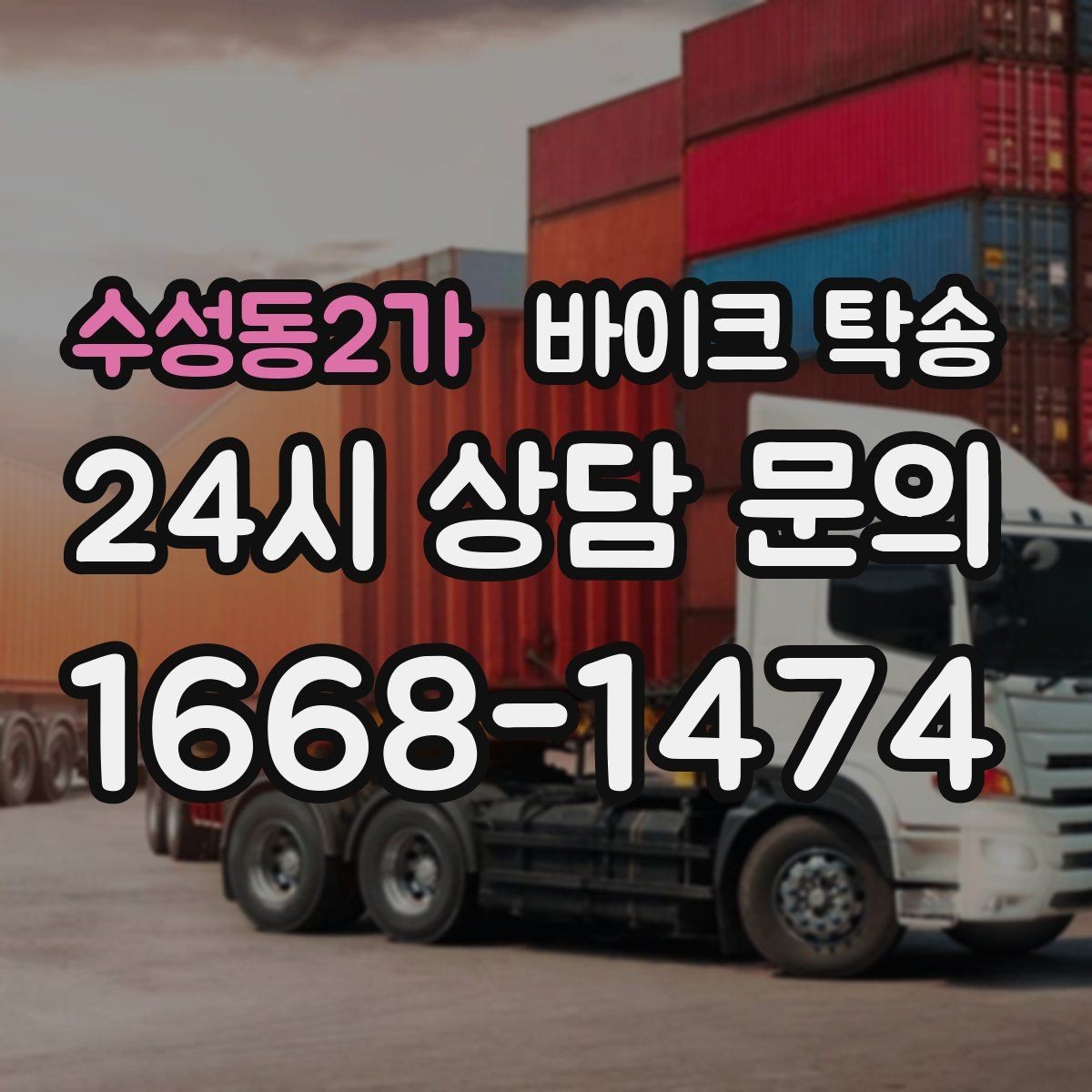 수성동2가 바이크 탁송 전기 스쿠터 이동 상담 시 확인할 점