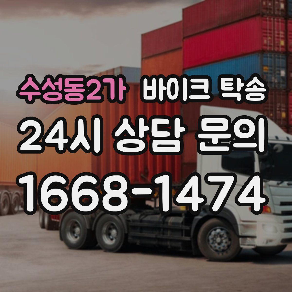 수성동2가 바이크 탁송