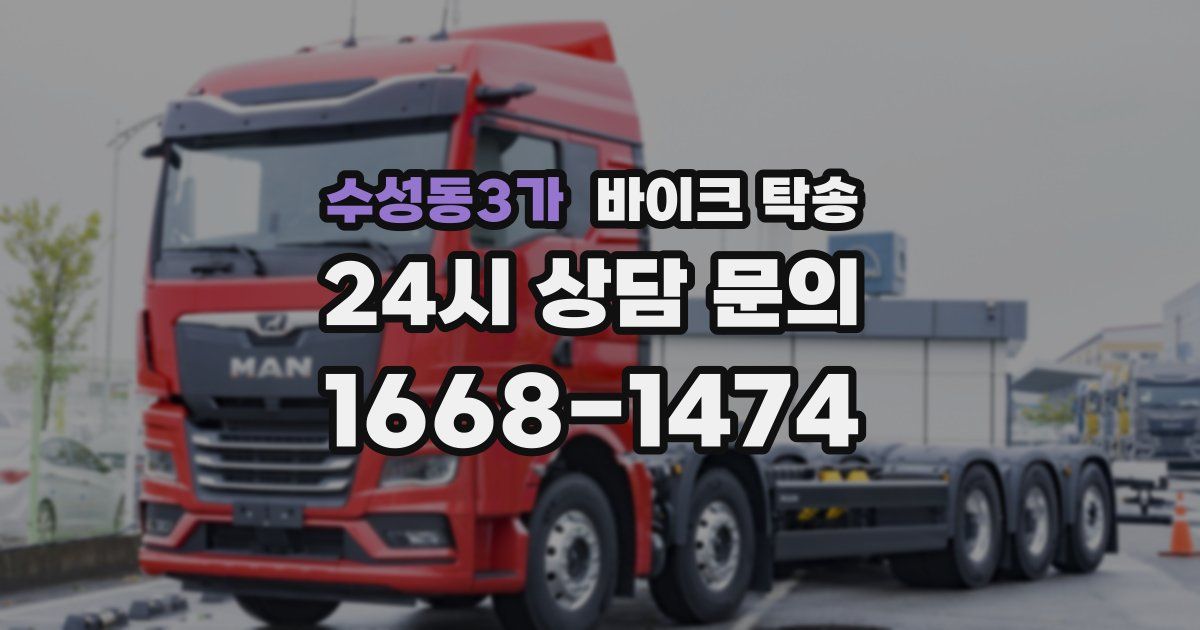 수성동3가 바이크 탁송