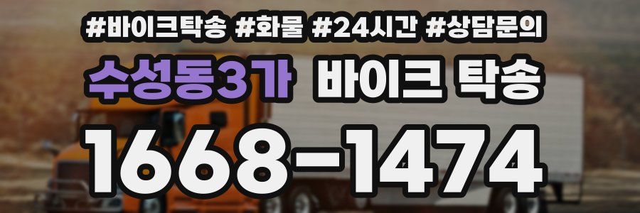 수성동3가 바이크 탁송