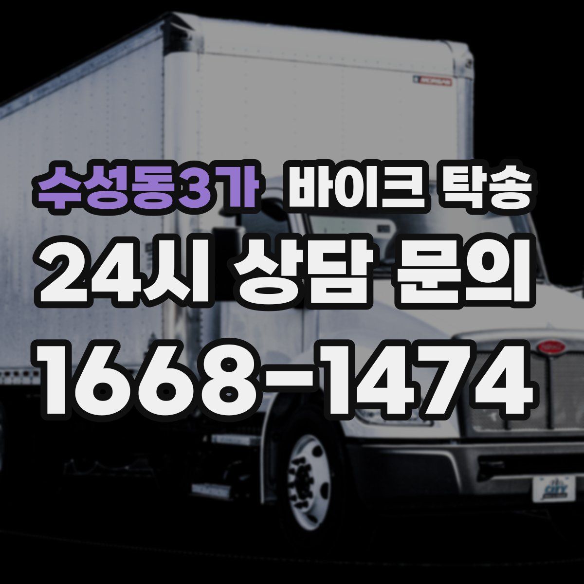 수성동3가 바이크 탁송