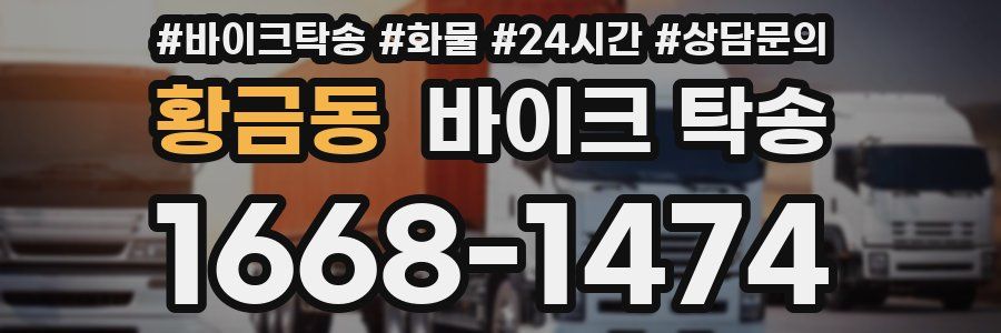 황금동 바이크 탁송